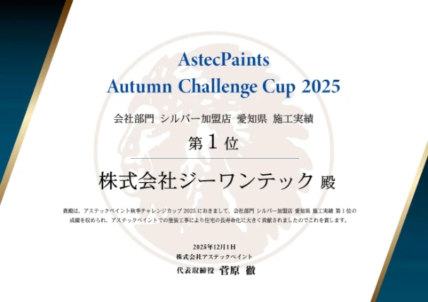 アステックペイント 会社部門 愛知県 第1位